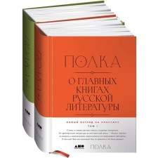 Shelf. A set of 2 books. About the main books of Russian literature