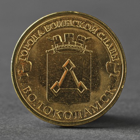 Coin "10 rubles 2013 GVS Volokolamsk Meshkova"