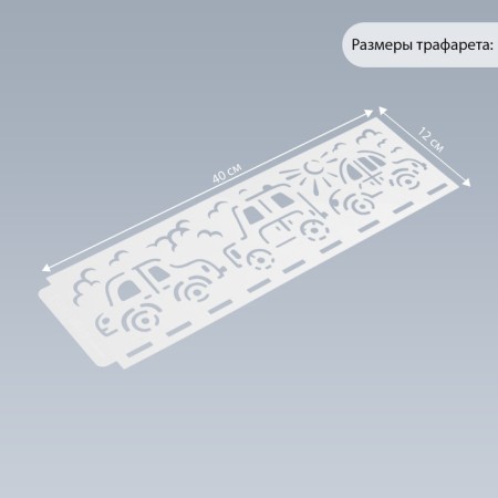 Stencil of border plastic "Cars" 40x12 cm-1