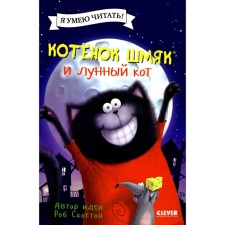 Котёнок Шмяк и лунный кот. Скоттон Р., Дрисколл Л.