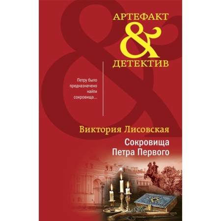 Treasures of Peter the Great. Lisovskaya V.