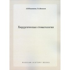 Хирургическая стоматология. Евдокимов А.И., Васильев Г.А.