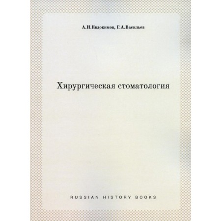 Surgical dentistry. Evdokimov A.I., Vasiliev G.A.