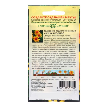 Heliopsis seeds sunflower "listening to space", 0.1 g-1