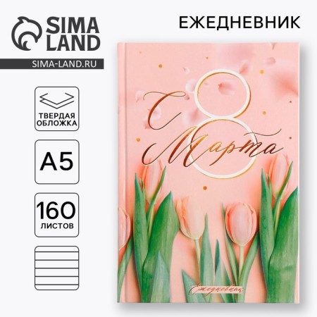 Diary "Since March 8, you are always beautiful", A5, 160 sheets