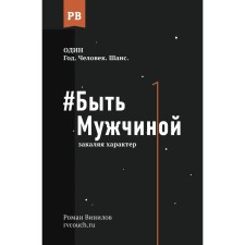 To be a man: tempering. Vinilov R.