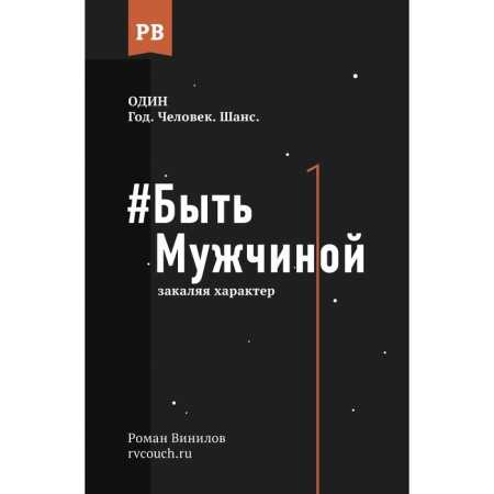 To be a man: tempering. Vinilov R.