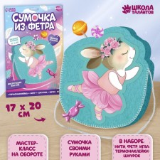 Set for creating a bag of “bunny” felt with a thermonakleka