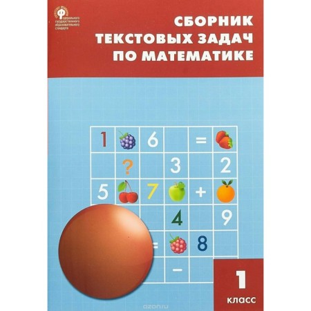 Collection of tasks, tasks. GEF. Collection of text tasks in mathematics grade 1. Maksimova T.N.