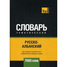 Русско-албанский тематический словарь - 7000 слов. Сост. Таранов А.М.