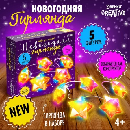 Set for experiments "New Year's garland. Star ", 10 lamps, 1 mode, white light, 220 V