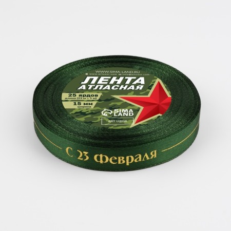 Satin ribbon “From February 23!”, 15 mm × 23 m ± 1 m, green color-2