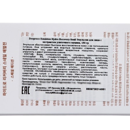 DeoPROCE Emulsion with Extract of Snail Musin, 150 grams-3