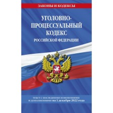 Criminal Procedure Code of the Russian Federation as of December 1, 2022