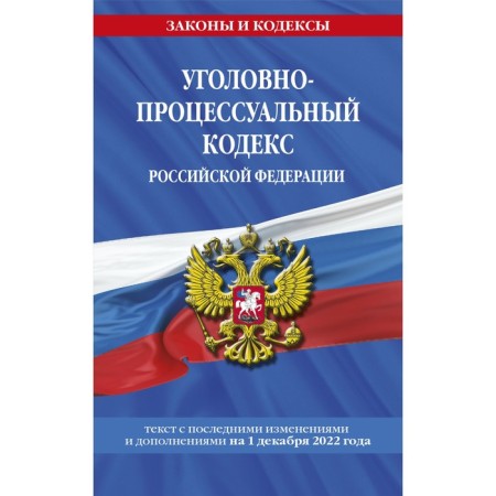 Criminal Procedure Code of the Russian Federation as of December 1, 2022