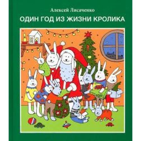 One year in the life of a rabbit. Lisachenko A.