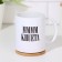 Sublimation mug "MMM KHUETA", with application