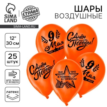 Air ball 12 "May 9", 1-sided, set 25 pcs., Orange color