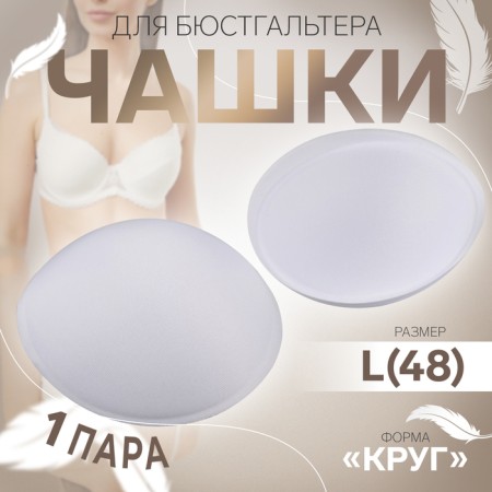 Cups for the bra “circle”, l (48), d = 14.5 cm, pair, white color