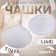 Cups for the bra “circle”, l (48), d = 14.5 cm, pair, white color