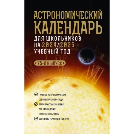 Astronomical calendar for schoolchildren for 2024/2025 academic year. Shevchenko M.Yu., O.S. Ugolnikov