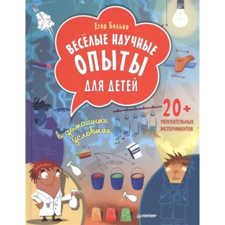 Funny scientific experiments for children. 20+ fascinating experiments at home. Belko E.