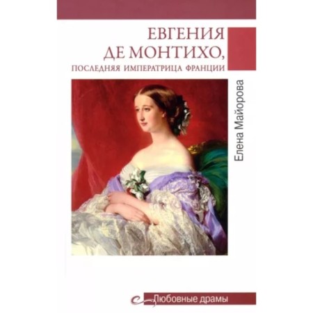 Evgenia de Montikhor, the last Empress of France. Mayorova E.