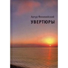 Увертюры. Финикийский А.