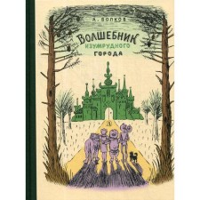 The Wizard of Oz. Volkov A.M.