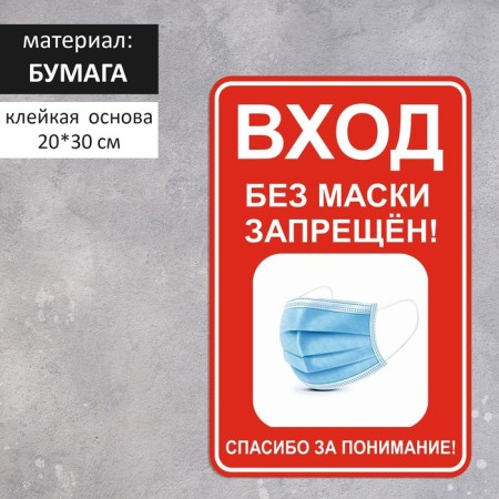 The sticker "Entrance without a mask is prohibited" 200 × 300, the color is red-white