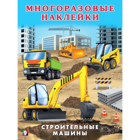 Book with stickers "Construction machines"