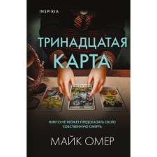 The thirteenth card. Omer M.