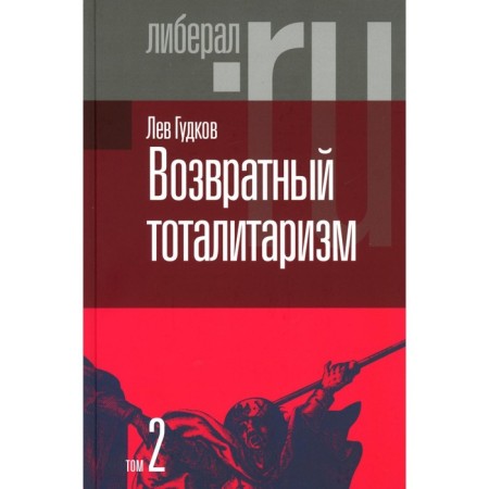 Refusal totalitarianism. Volume 2. Gudkov L.D.