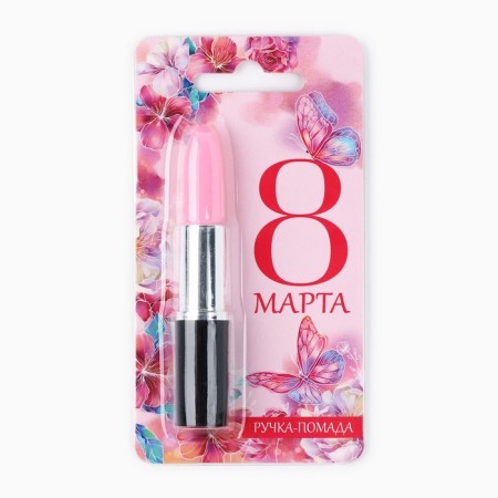 Handle joke ball lipstick "March 8" on the substrate