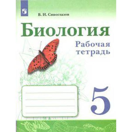 GEF. Biology Grade 5, Siveglazov V.I.