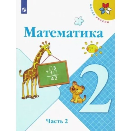 Grade 2. Mathematics. Textbook. Part 2. Moro M.I.
