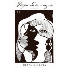 Утро было глазом. Белодед И.