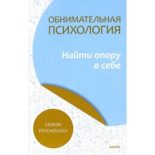 Hugging psychology. Find a support in yourself. Lemon Psychology