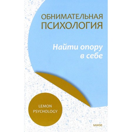Hugging psychology. Find a support in yourself. Lemon Psychology