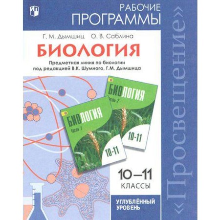 Program. GEF. Biology. In-depth level 10-11 grade. Dymshitz G.M.
