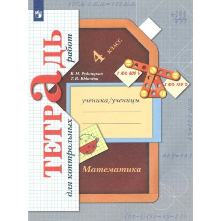 Mathematics. Notebook for testing grade 4. GEF. Rudnitskaya V.N.