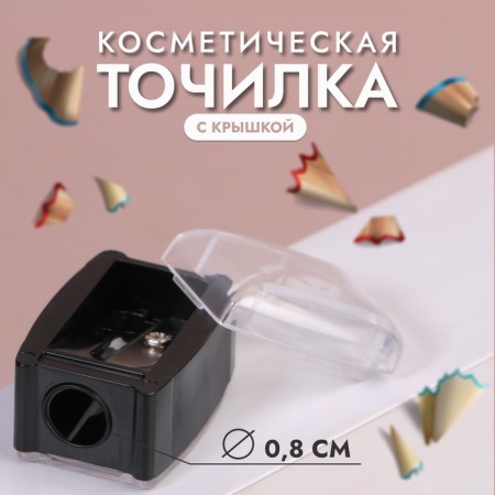 Cosmetic sharpener, with a lid, black color