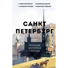 Saint Petersburg. The full history of the city. Melnikov P.
