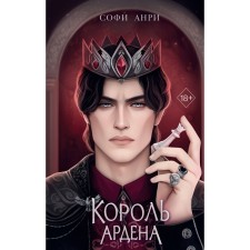 Король Ардена. Анри С.