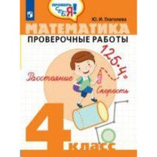 Tests. Mathematics. Tests Grade 4. Glagoleva Yu. I.