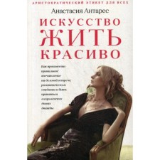 The art of living beautifully. Antares A.