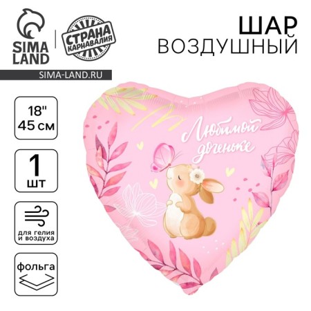 Шар фольгированный 18" «Любимой доченьке», сердце
