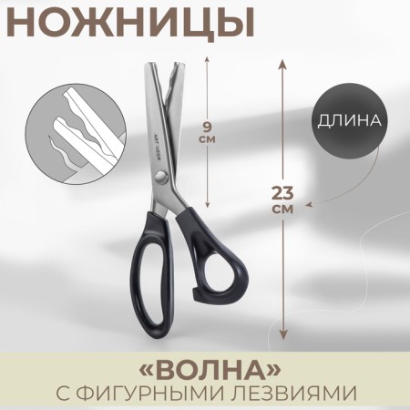 Scissors "Wave", 9 ", 23 cm, step - 18 mm, black color