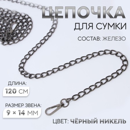 A chain for a bag, with carbines, iron, 9 × 14 mm, 120 cm, black nickel color