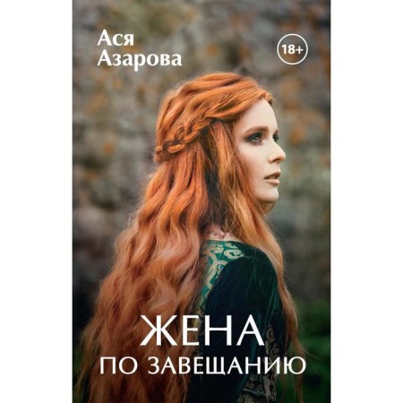 Wife by testament. Azarova Asya